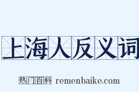 上海人反义词是什么意思的图片